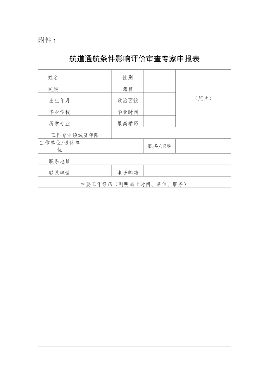 航道通航条件影响评价审查专家申报表.docx_第1页