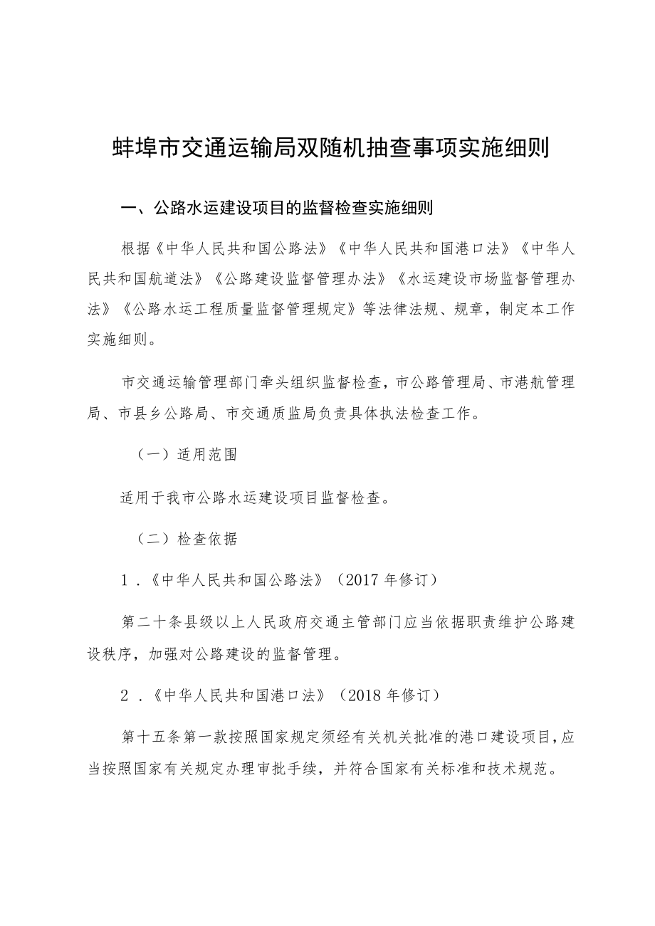 蚌埠市交通运输局双随机抽查事项实施细则.docx_第1页