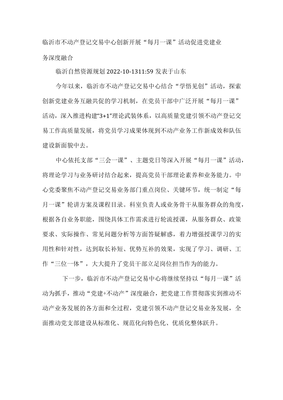 开展“每月一课”活动 促进党建业务深度融合.docx_第1页