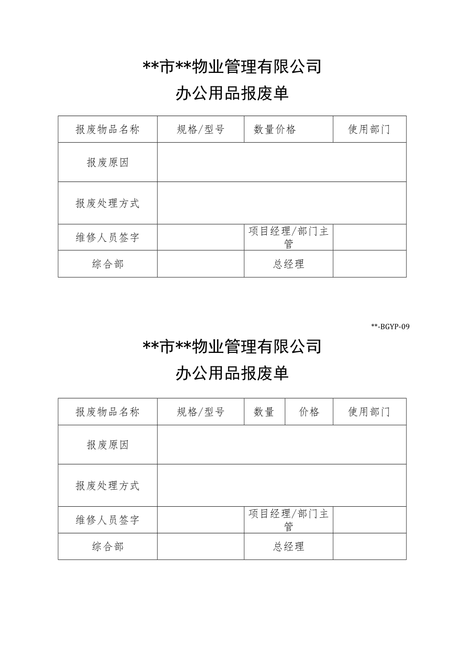 办公用品报废单.docx_第1页