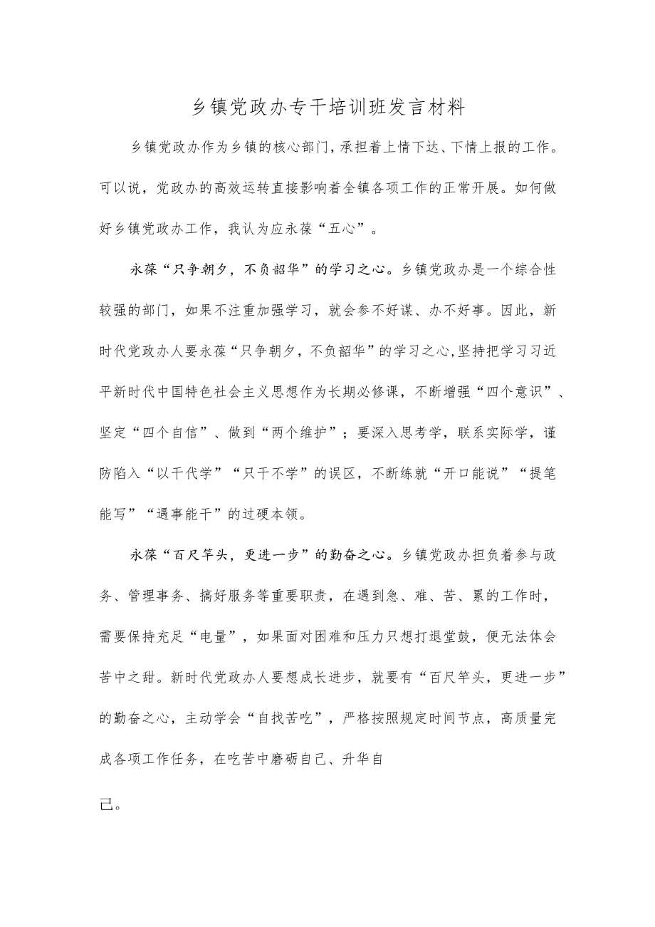 乡镇党政办专干培训班发言材料.docx_第1页