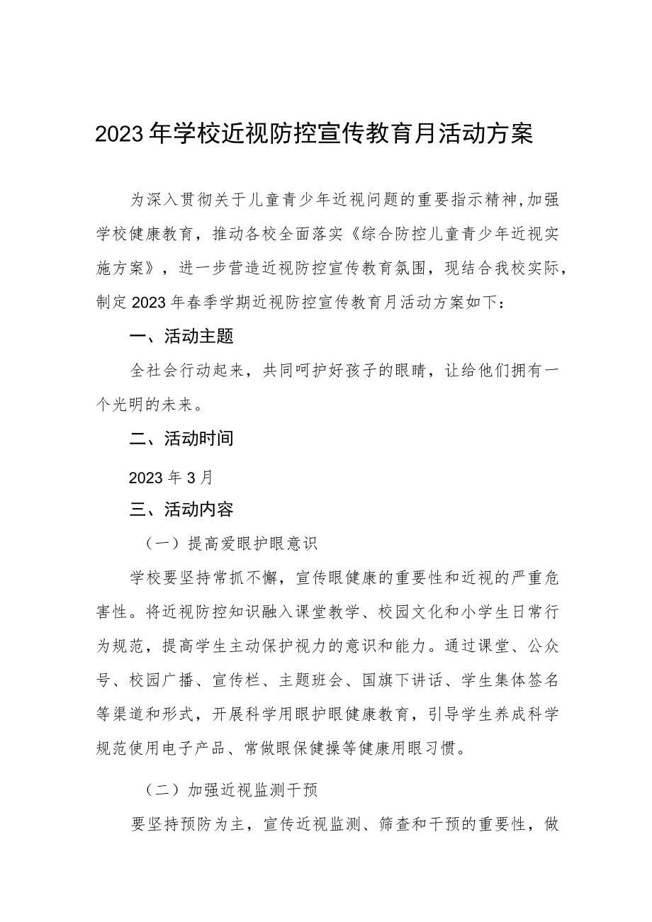 2023年学校近视防控宣传教育月活动方案七篇.docx_第1页