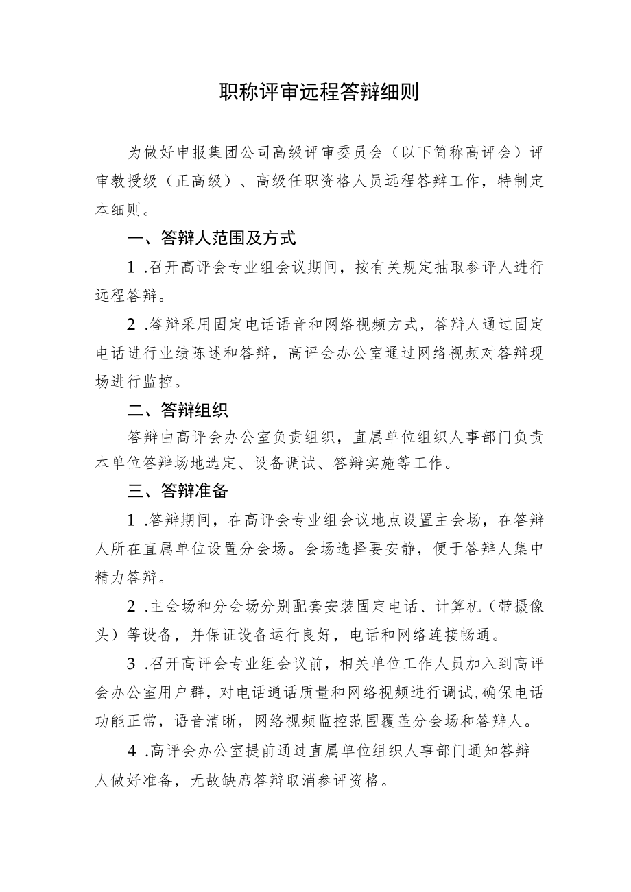 职称评审远程答辩细则.docx_第1页