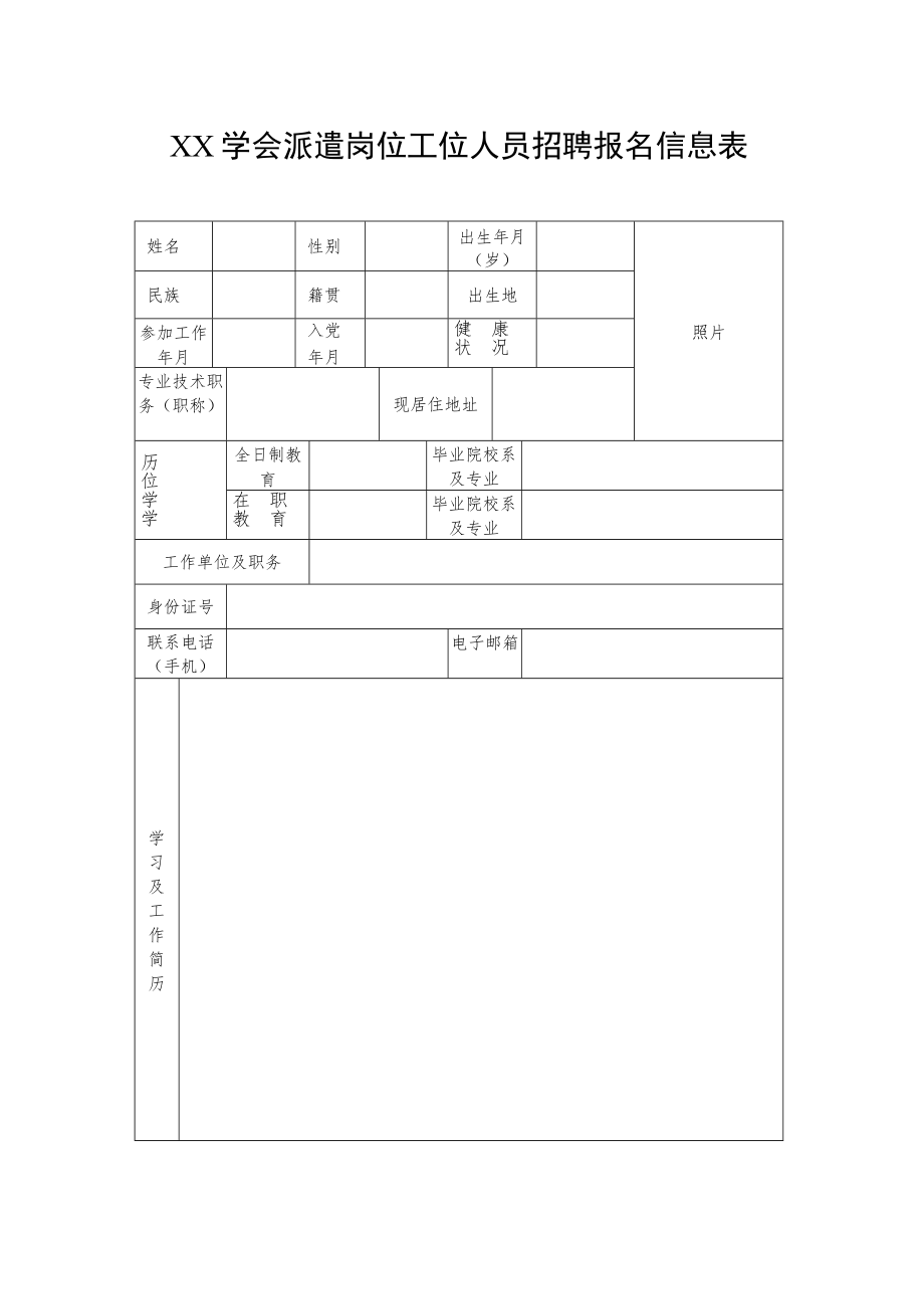 XX学会派遣岗位工位人员招聘报名信息表.docx_第1页