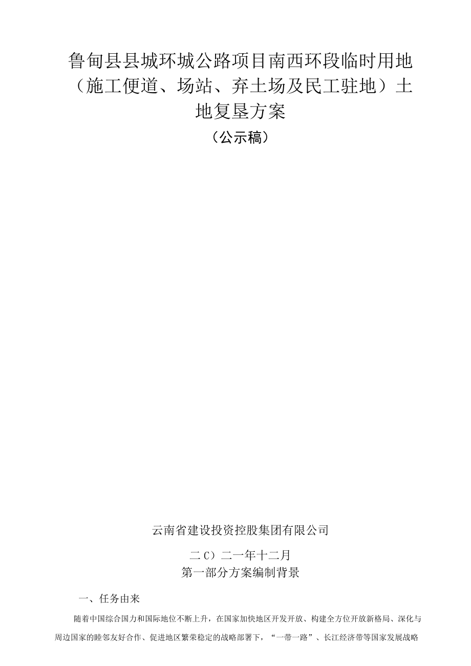 鲁甸县县城环城公路项目南西环段临时用地施工便道、场站、弃土场及民工驻地土地复垦方案.docx_第1页