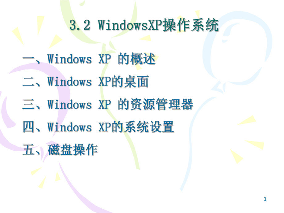 windowsxp操作系统.ppt_第1页