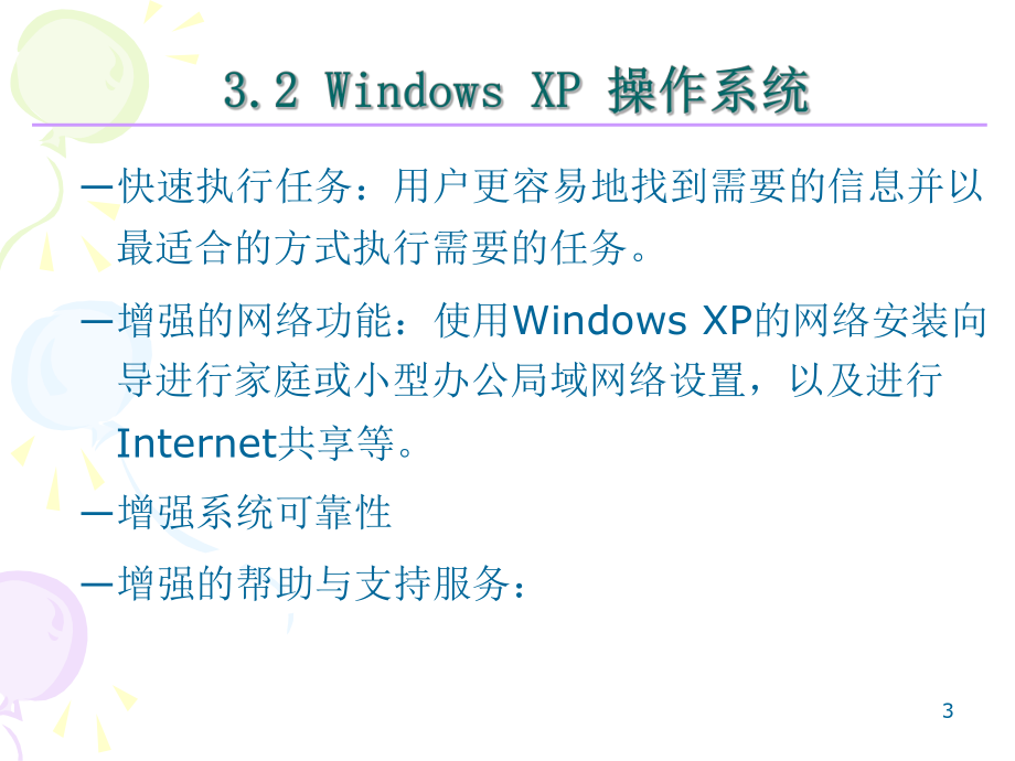 windowsxp操作系统.ppt_第3页