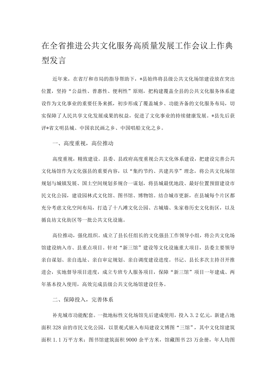 在全省推进公共文化服务高质量发展工作会议上作典型发言.docx_第1页