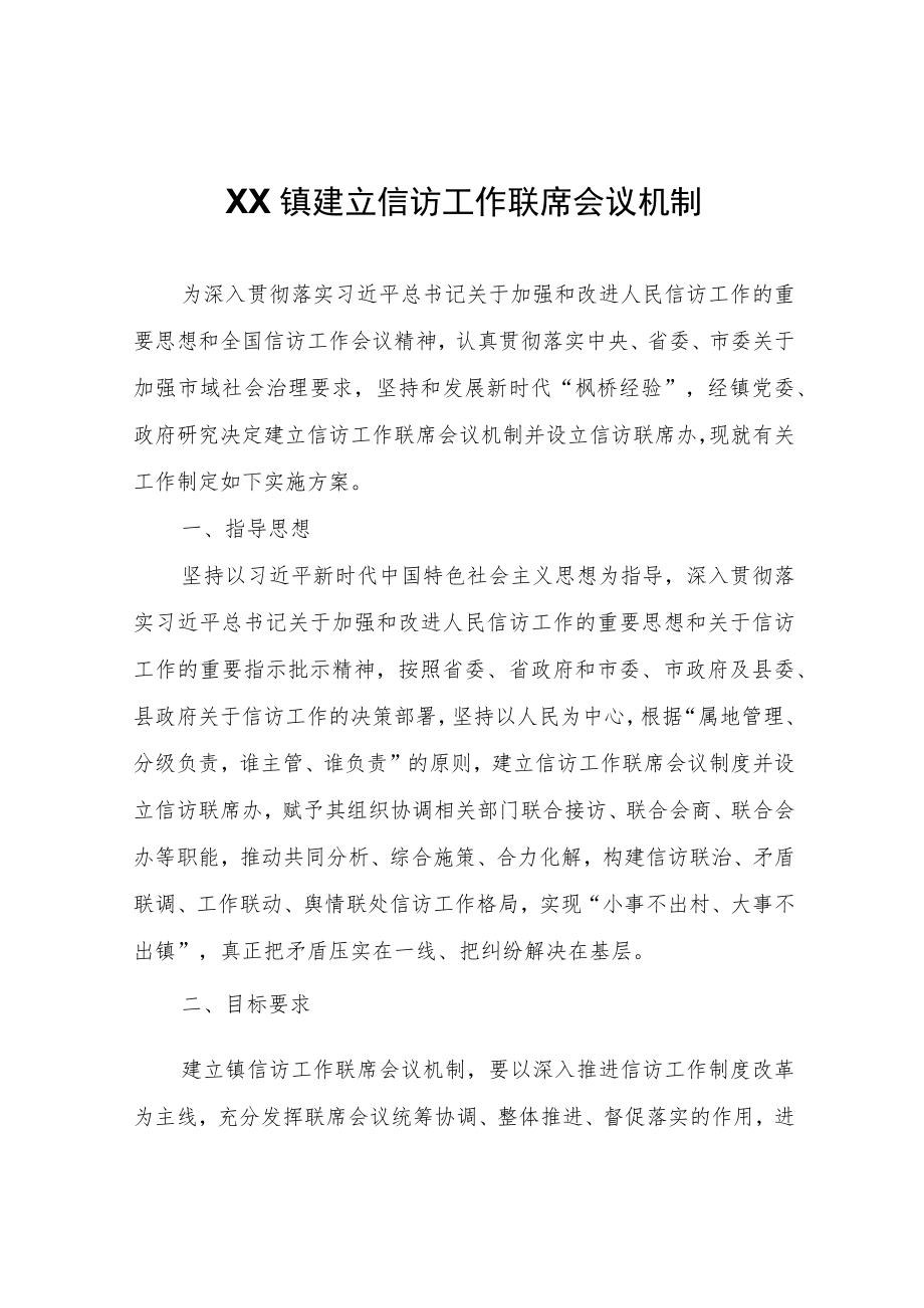 XX镇建立信访工作联席会议机制.docx_第1页