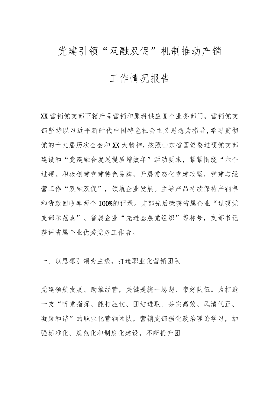 党建引领“双融双促”机制推动产销工作情况报告.docx_第1页