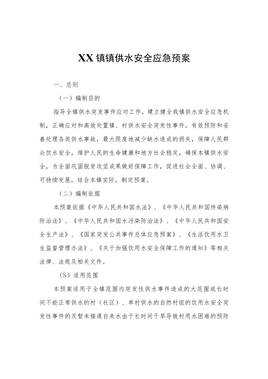 XX镇镇供水安全应急预案.docx_第1页