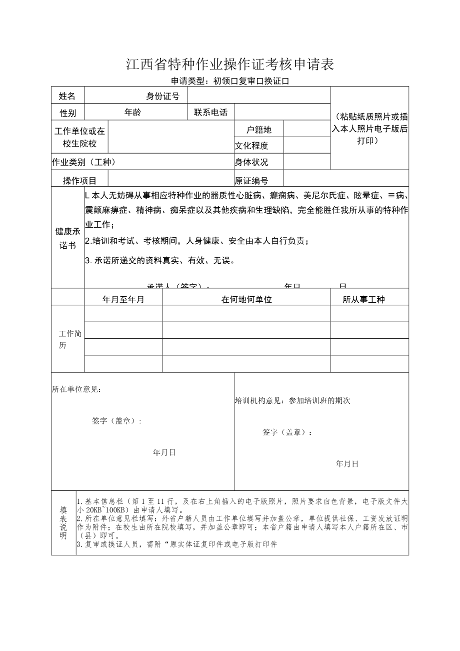 江西省特种作业操作证考核申请表.docx_第1页