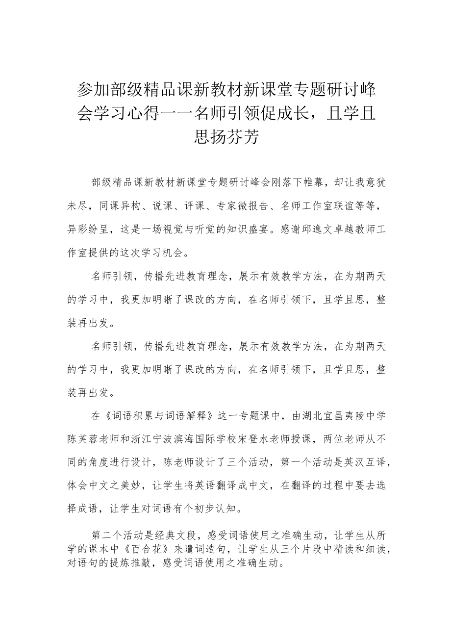 参加部级精品课新教材新课堂专题研讨峰会学习心得——名师引领促成长且学且思扬芬芳.docx_第1页