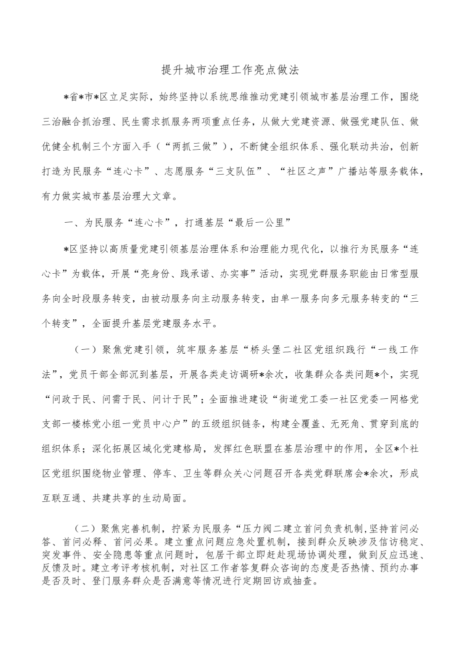 提升城市治理工作亮点做法.docx_第1页