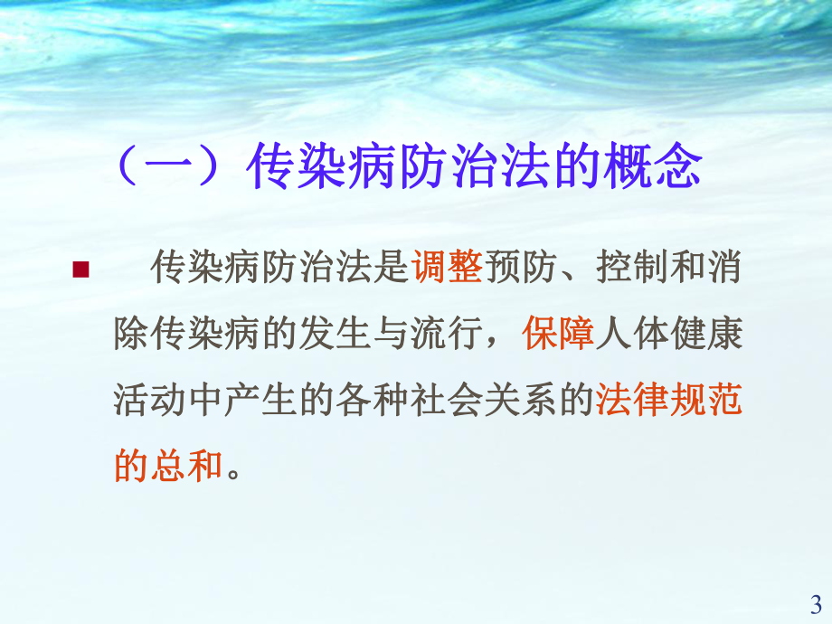 传染病防治法ppt医学课件.ppt_第3页