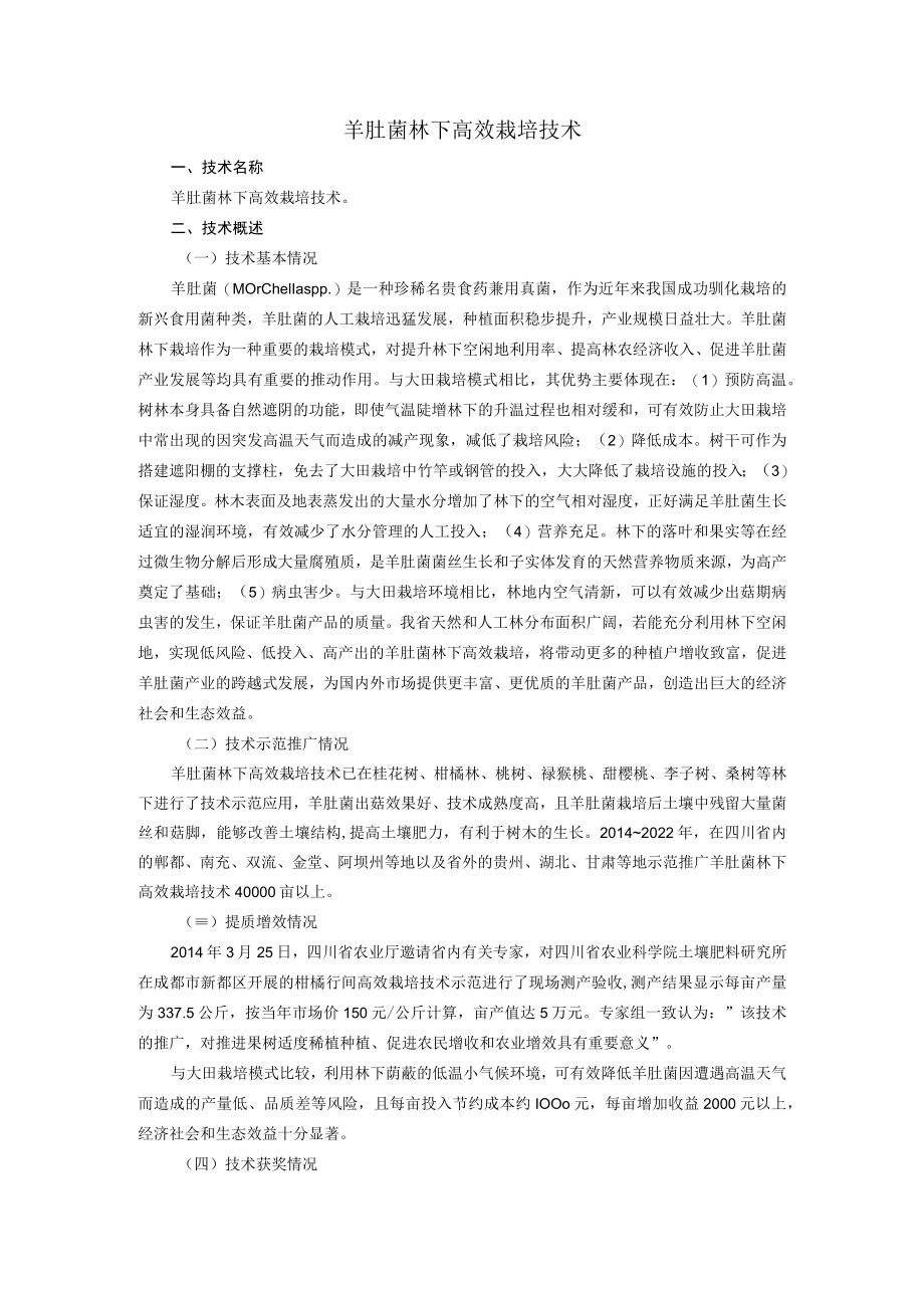 羊肚菌林下高效栽培技术.docx_第1页