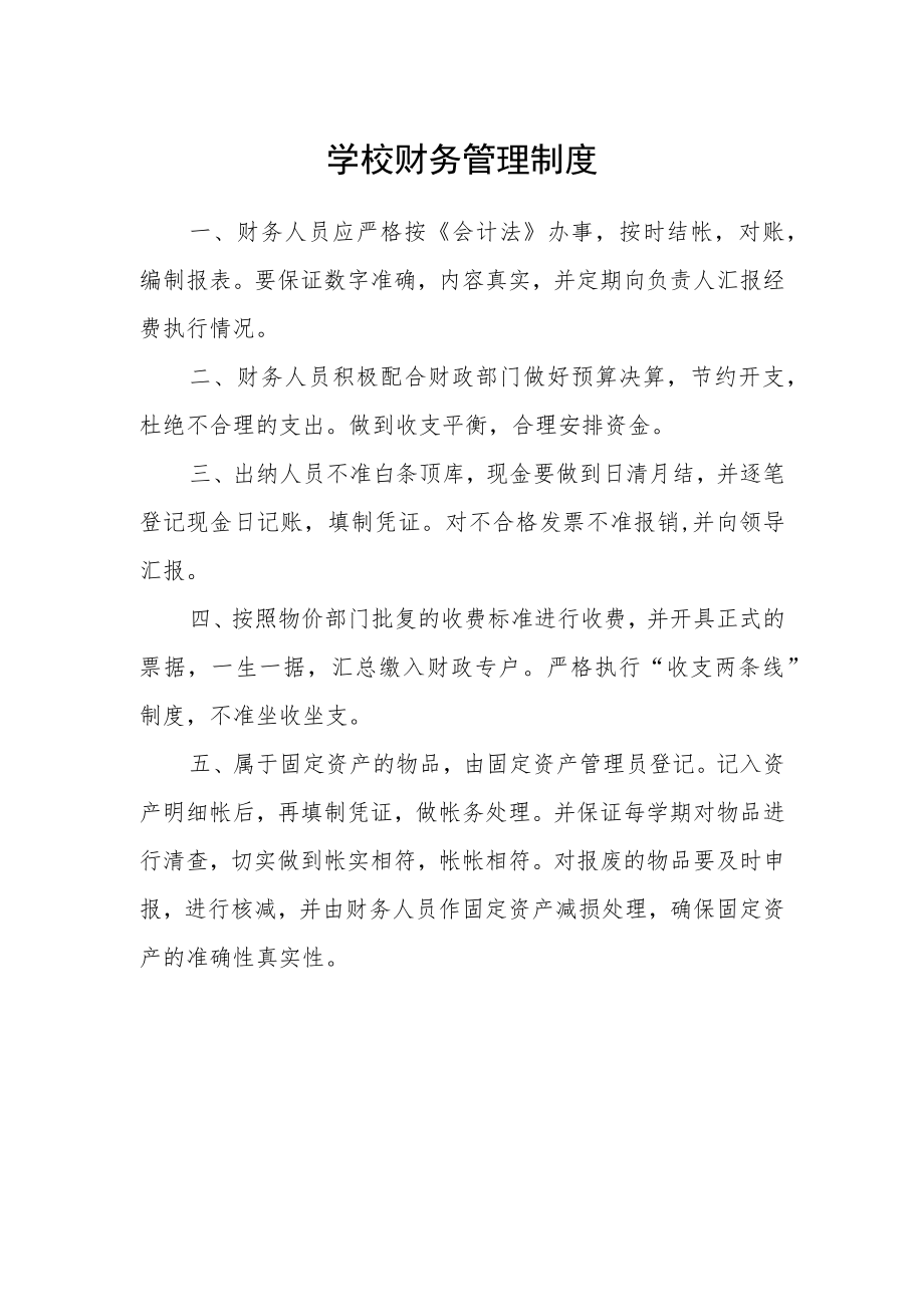 学校财务管理制度.docx_第1页