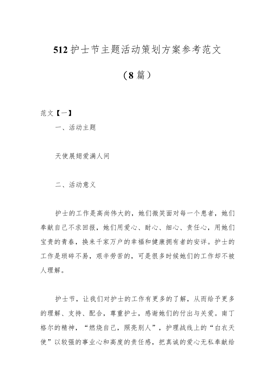 （8篇）512护士节主题活动策划方案参考范文.docx_第1页