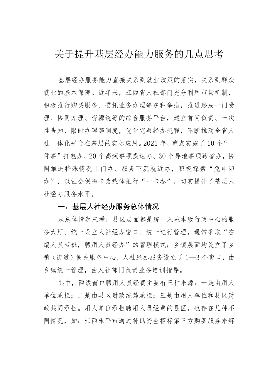 关于提升基层经办能力服务的几点思考.docx_第1页