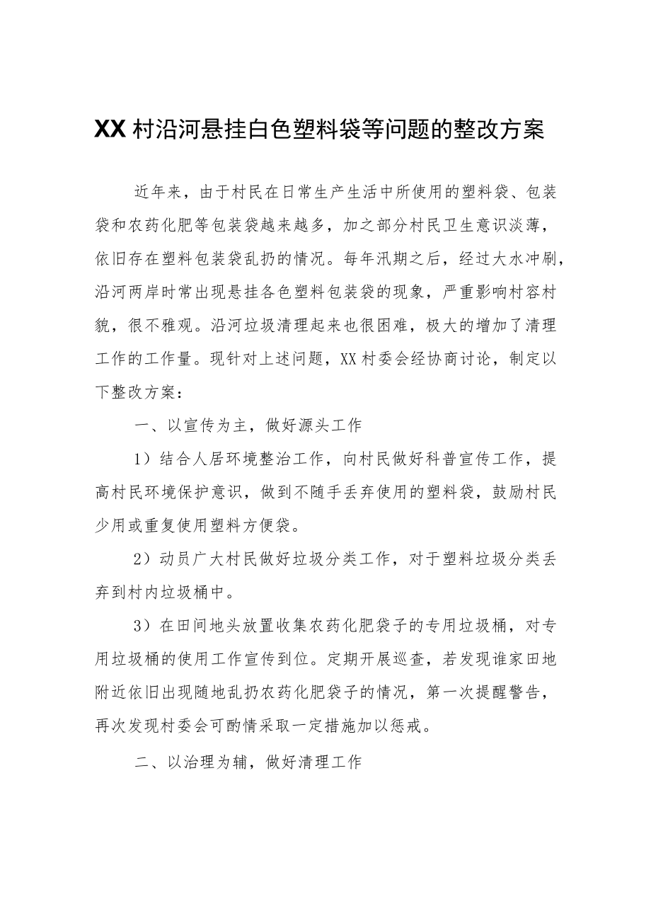 XX村沿河悬挂白色塑料袋等问题的整改方案.docx_第1页