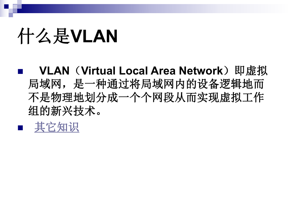 VLAN虚拟局域网.ppt_第2页