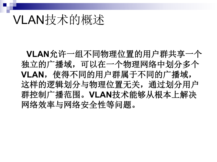 VLAN虚拟局域网.ppt_第3页