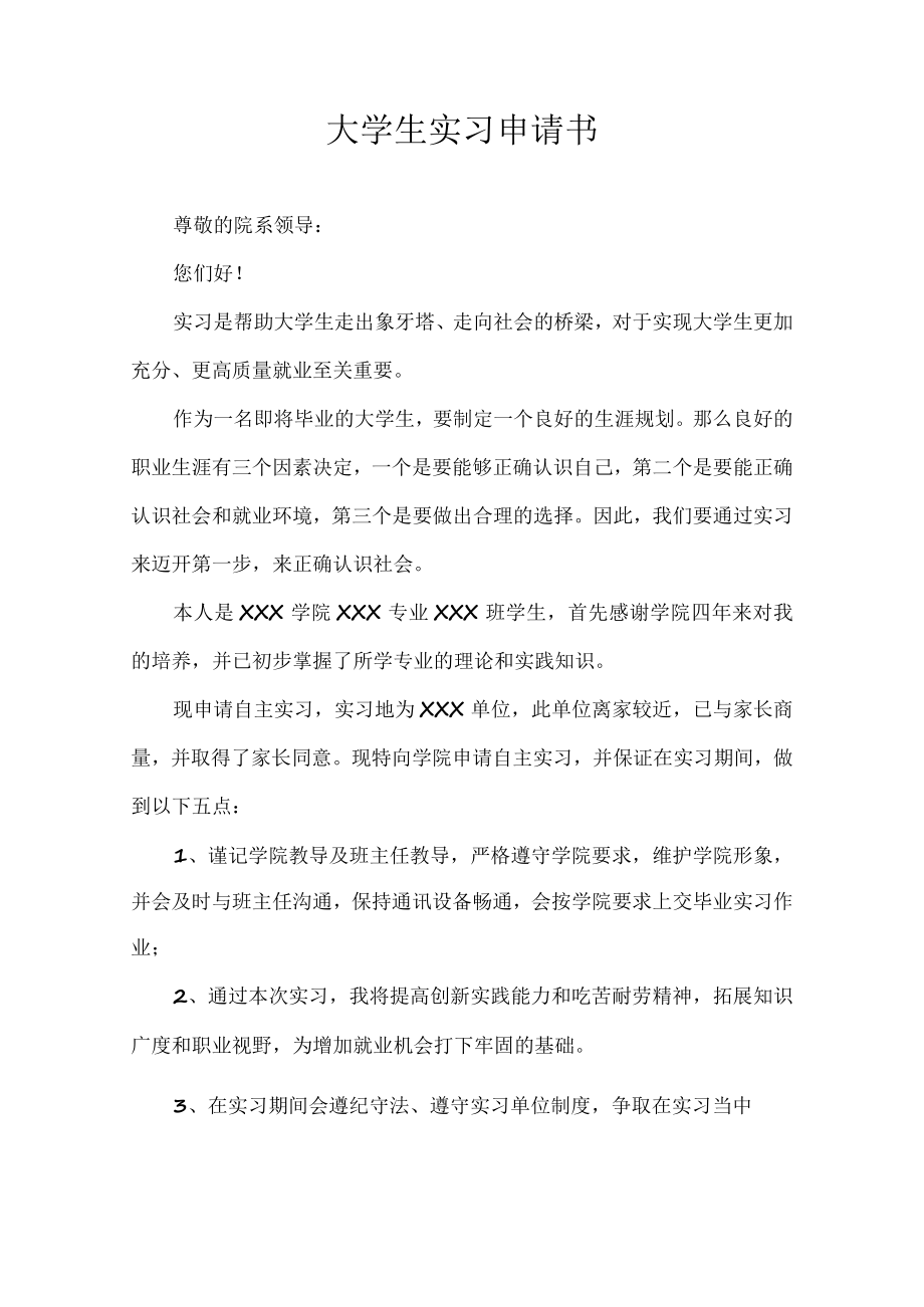 大学生实习申请书.docx_第1页