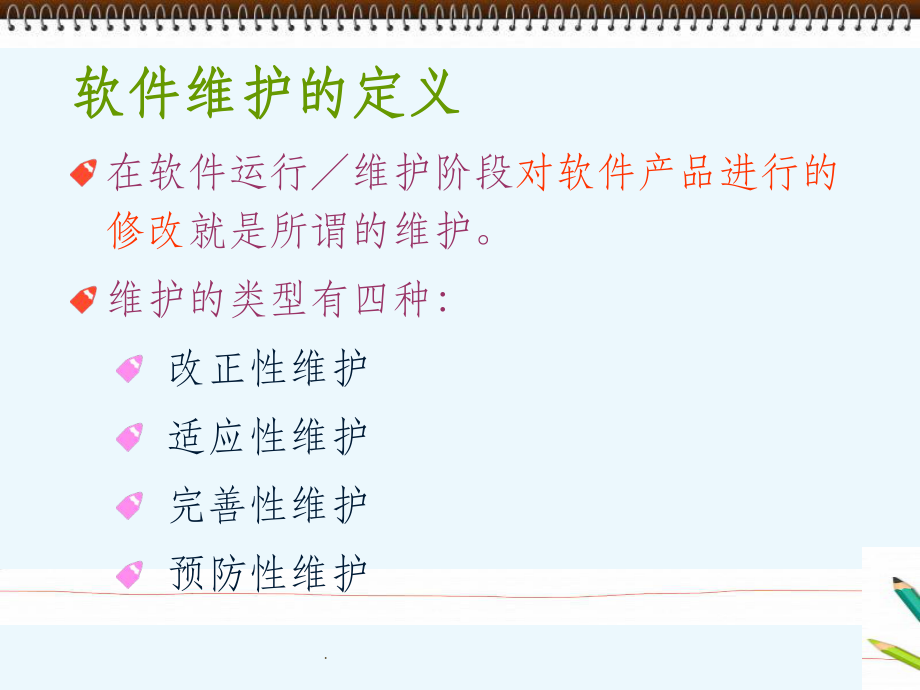 《软件工程》软件维护.ppt_第3页