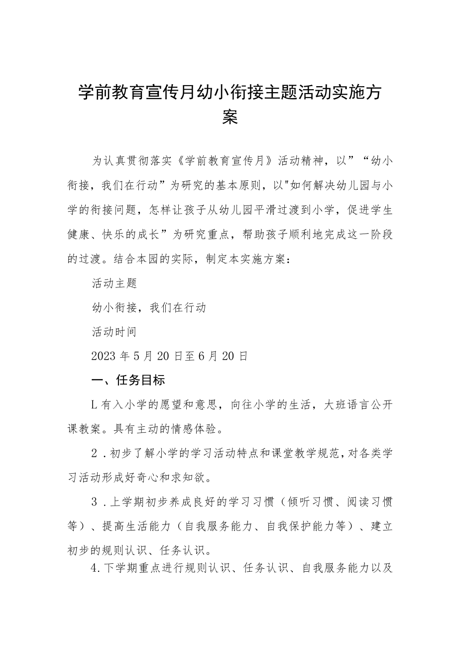 实验幼儿园2023年宣传月幼小衔接主题活动方案四篇范文.docx_第1页