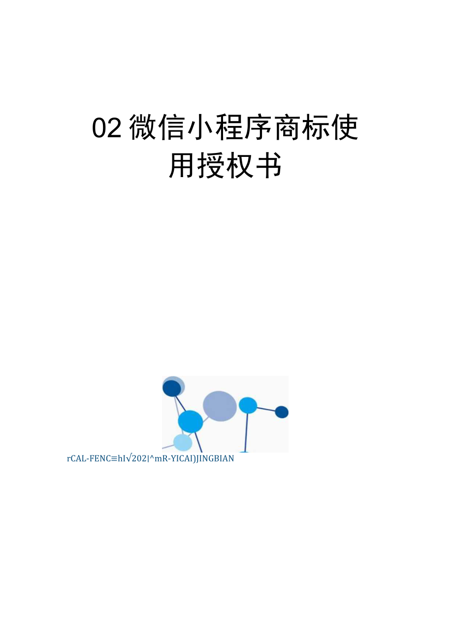 02-微信小程序商标使用授权书.docx_第1页