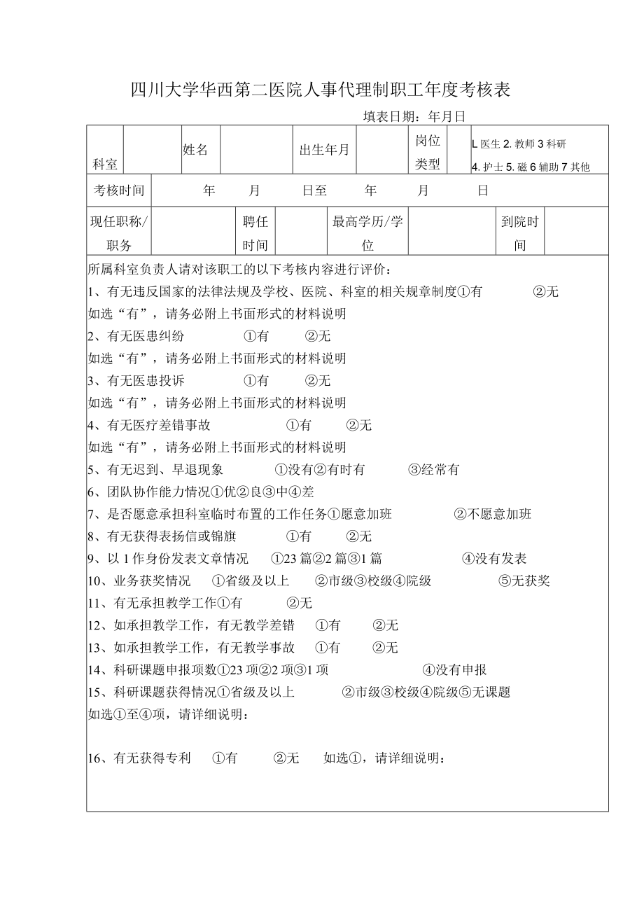 四川大学华西第二医院人事代理制职工年度考核表.docx_第1页