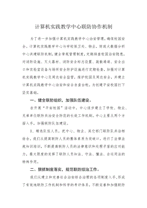 计算机实践教学中心联防协作机制.docx