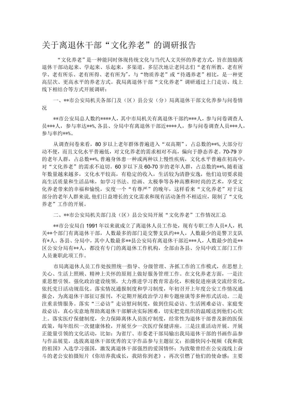 关于离退休干部“文化养老”的调研报告.docx_第1页