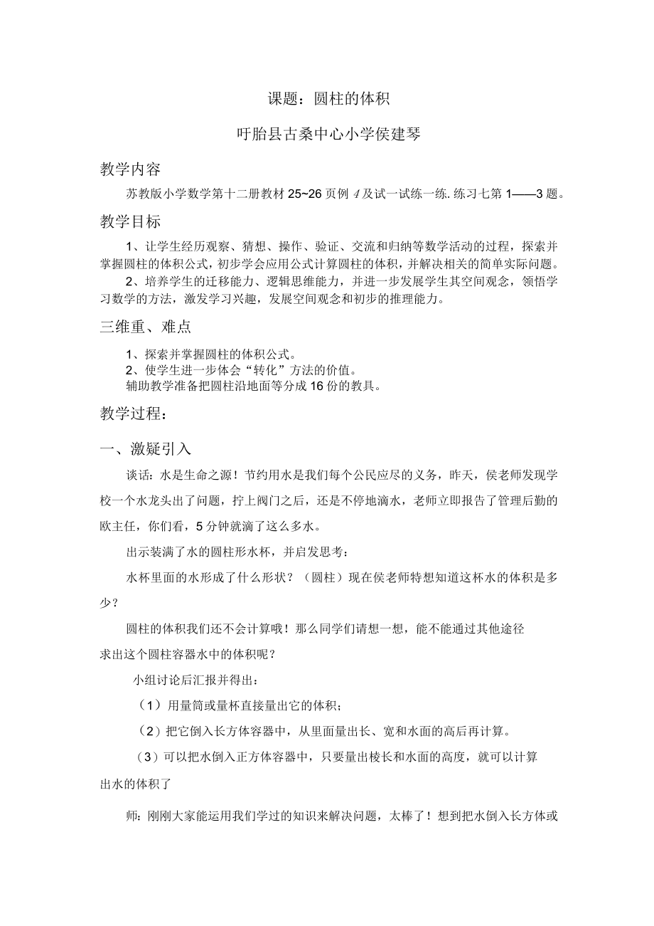 课题圆柱的体积盱眙县古桑中心小学侯建琴.docx_第1页