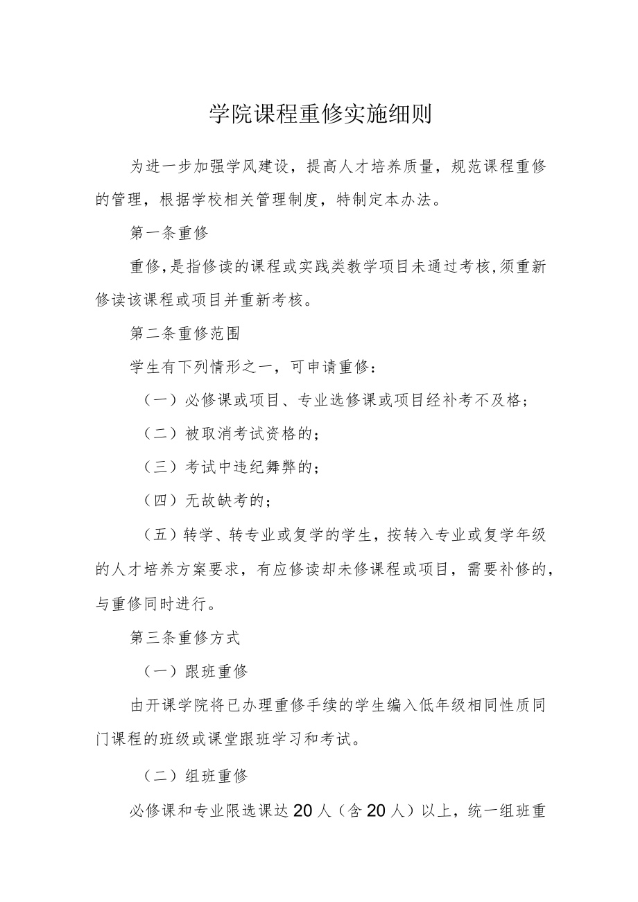 学院课程重修实施细则.docx_第1页