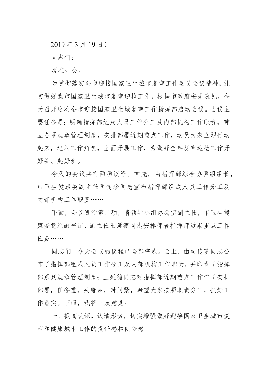 xx市迎接国家卫生城复审工作指挥部启动会议主持词.docx_第1页