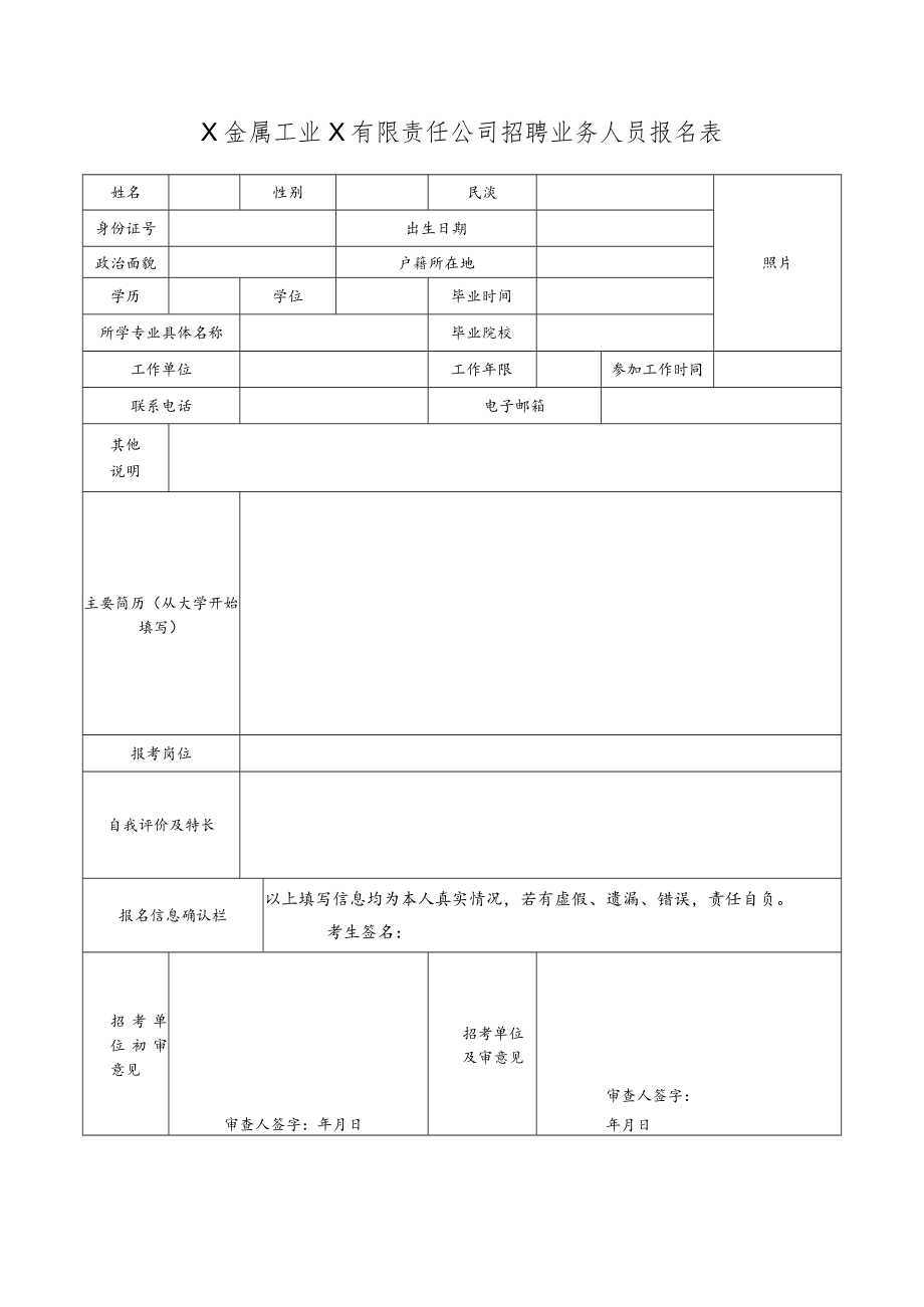 X金属工业X有限责任公司招聘业务人员报名表.docx_第1页