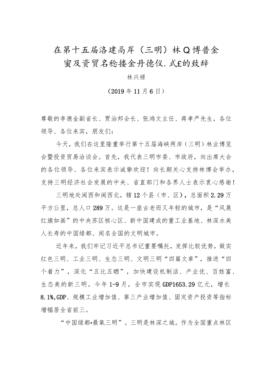 林兴禄：在第十五届林博会开馆仪式上的致辞.docx_第1页