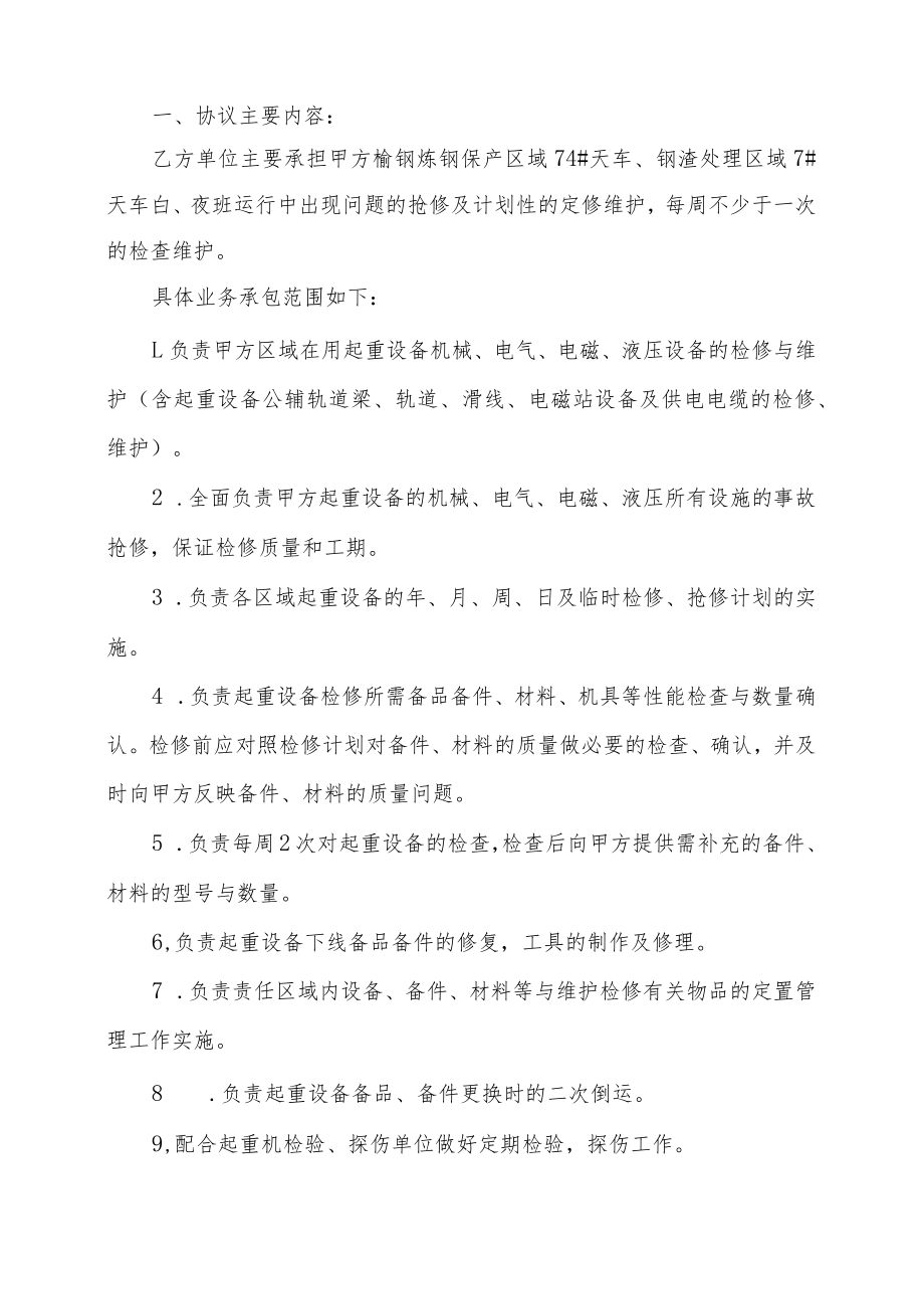 甘肃润源环境资源科技有限公司榆中分公司2023年起重设备检修业务外委技术协议.docx_第2页