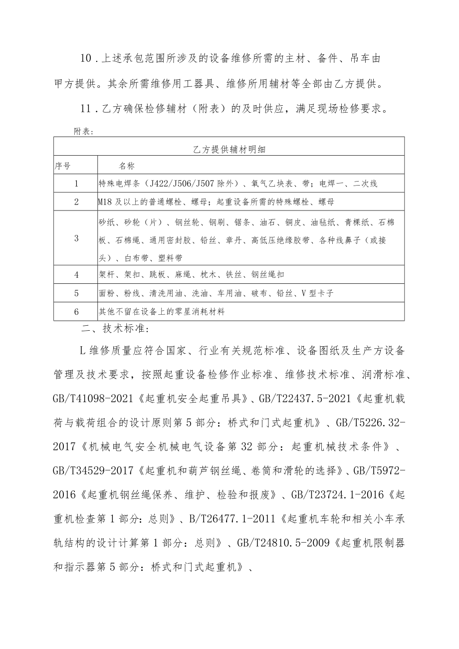 甘肃润源环境资源科技有限公司榆中分公司2023年起重设备检修业务外委技术协议.docx_第3页