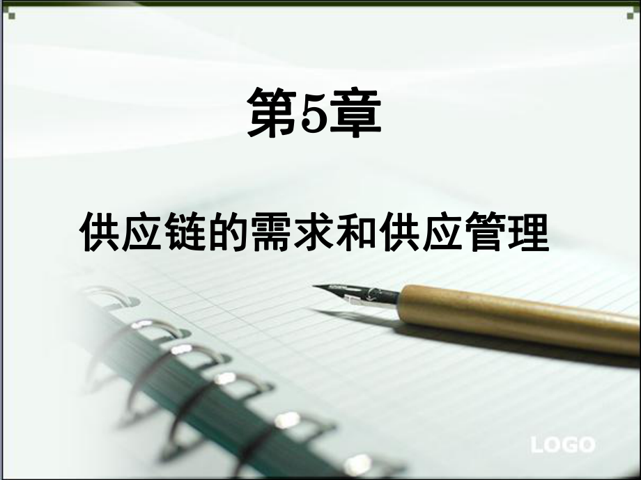 供应链管理供应链的需求与供应管理.ppt_第1页