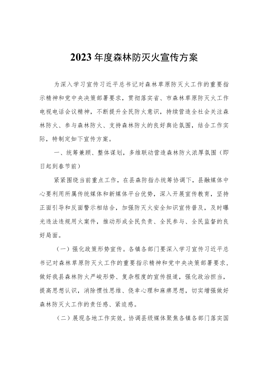 2023年度森林防灭火宣传方案.docx_第1页