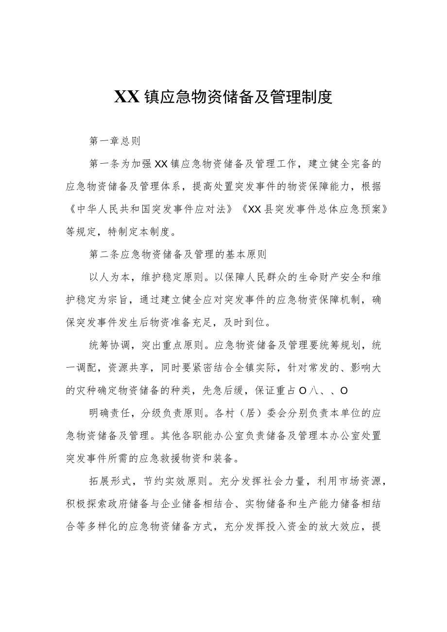 XX镇应急物资储备及管理制度.docx_第1页