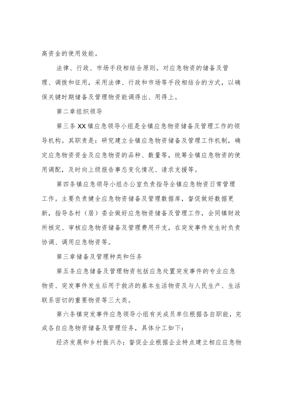 XX镇应急物资储备及管理制度.docx_第2页