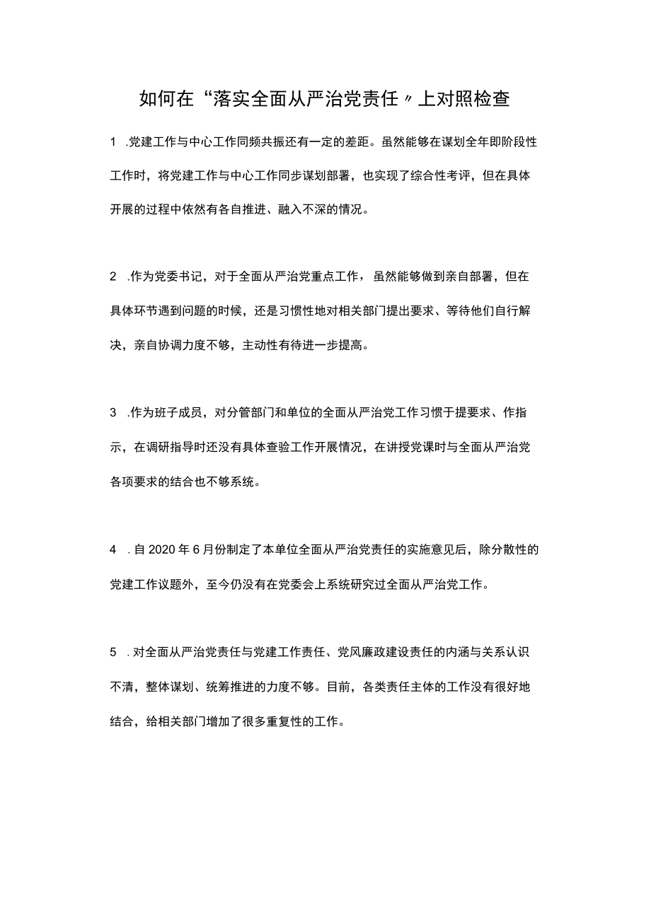 2021年如何在“落实全面从严治党责任”上对照检查.docx_第1页