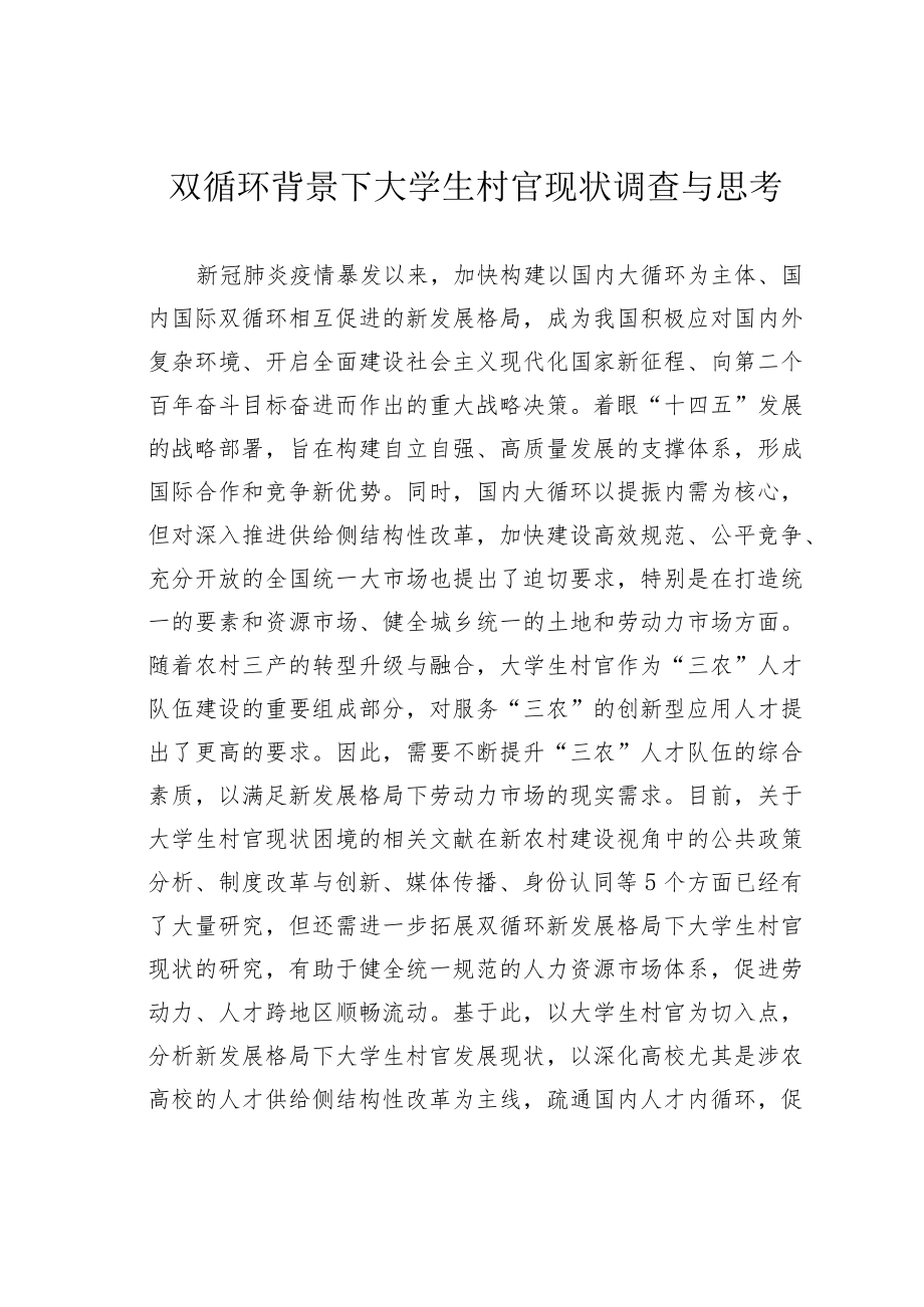 双循环背景下大学生村官现状调查与思考.docx_第1页