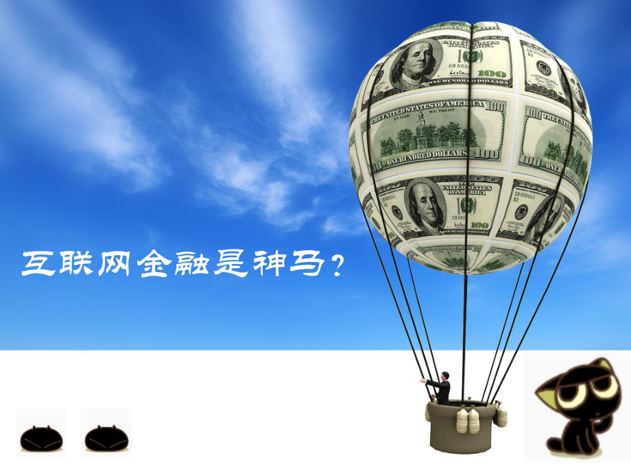 互联网金融的.ppt_第2页