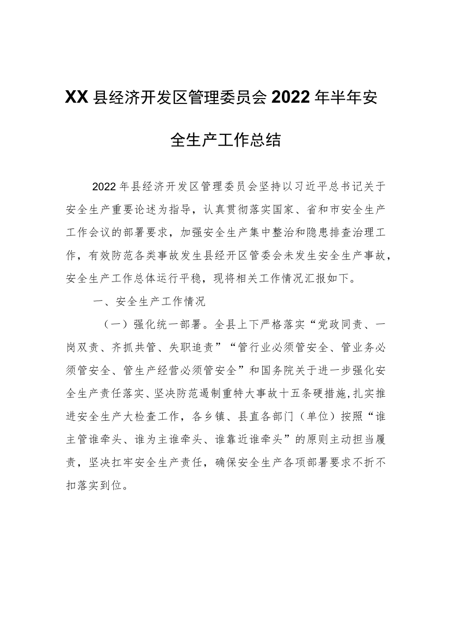 XX县经济开发区管理委员会2022年半年安全生产工作总结.docx_第1页