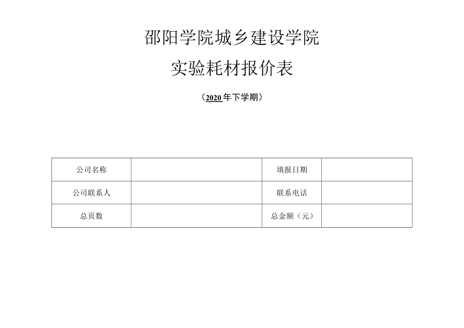 邵阳学院城乡建设学院实验耗材报价表.docx_第1页