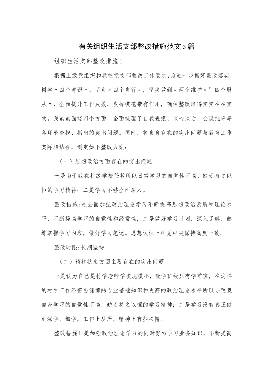 有关组织生活支部整改措施范文3篇.docx_第1页